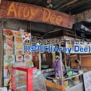 태국 치앙마이 여행 맛집 추천 아로이디 Aroy Dee 내돈내산 후기(feat. 근처 카페 아카아마 커피)