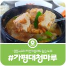 경춘식당 | [가평 대청마루] 20년의 기다림 끝에 마주한 경춘국도 노포, 직접 띄운 청국장의 깊은 맛