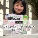학교 가기 전, 이것만은 꼭! 동전과 지폐 길벗스쿨 돈 개념 교재 솔직 후기