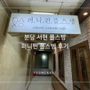 퍼니펀 플스방 이미지
