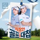 배프로 골프 클리닉 | 누트라코스 액티브배 직장인 골프대첩 예선전 출전 찐 후기