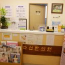 다선한의원 이미지