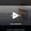 다산퍼스트정형외과의원 이미지