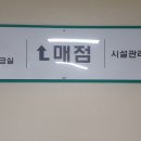 의료원구내매점