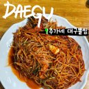 [대구 맛집] 추가네대구뽈찜| 효또집 출동! 북구청역 맛집 40년 노포 맛집 솔직후기