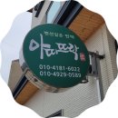 아띠뜨락 이미지