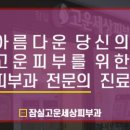 잠실고운세상피부과의원 이미지