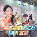 [코스모뷰티 2025 참가 후기] (주)제이엘유, 글로벌 K-뷰티 디바이스의 위상을 다시 한번 증명하다!