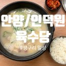 24시팔도맛집 | [안양/인덕원 맛집] 24시 국밥 맛집, 팔도국밥 육수당 인덕원점