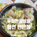 한은정 | 경남합천맛집 - 한은정 갈비탕 뚝딱 후기