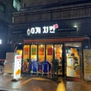 60계치킨 서울시흥점 이미지
