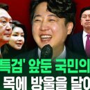 [라이브] '김건희 특검' 앞둔 국민의힘…"고양이 목에 방울을 달아라" 이미지