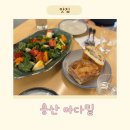 오더밀 | [용산 마다밀] 용산 건강하고 맛있는 브런치 맛집 추천 내돈내산 후기