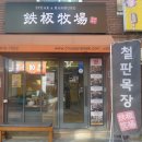 노량진목장 이미지