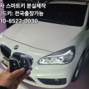 차키분실잃어버렸을때 | 부산 금정구 BMW X1 차키잃어버렸을때 차키분실 출장제작 후기!