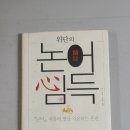 위단의 논어 심득(心得)
