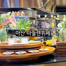 GS25 아산시민점 | 아산 배방 맛집 마들렌뷔페 할인 천안 가볼만한곳