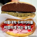 와플대학 구미옥계캠퍼스 | 와플대학 두바이와플 솔직 후기｜맛 리뷰 + 저렴하게 구매하는 꿀팁