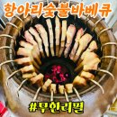 고기생각 숯불바베큐 | 원성동 삼겹살 원성천 고기맛집 [항아리숯불바베큐] 솔직후기