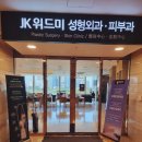 JK성형외과, 피부과의원