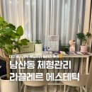 남산로 | 대구 남산동 피부샵 리끌레르 에스테틱 대구남산점 등관리 후기
