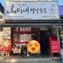 산이네옛날통닭누읍점