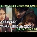 [해외반응] 넷플릭스 몰입도 1위 이 K드라마 ‘시작하면 멈출 수 없다!' ’캐릭터가 모두 싫어서 스트레스 받는 드라마다!‘ 이미지