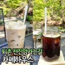 천진암 가는 길 | 퇴촌 카페 계곡 바로 앞 커피하우스 천진암가는길 아빠가 추천하는 핫플