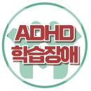 [ADHD와 학습장애] 난수증, 난독증, 특정학습장애, 아동심리, 대치동, 한국아동청소년심리상담센터 이미지