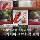 스타키친 | 베트남 호치민 여행 쇼핑리스트 과자 타카시마야 백화점 쇼핑 스타키친