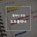 프리한걸 | 공시생 스터디플래너 추천 취준생도 쓰기 좋은 도트플래너 후기