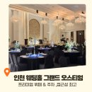 인천지하철1호선 문학경기장역 | 인천 웨딩홀 추천 그랜드오스티엄 뷔페, 주차,식장 투어 후기