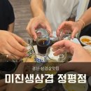 미진생삼겹 정평점 | 경산 정평동 고기집 삼겹살 맛집 미진생삼겹 정평점