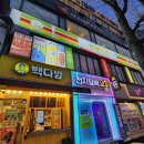 산본천로 | 금정 이자카야 하이하이스낵바 일본 감성 술집 솔직 후기