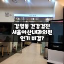 강동리버스트 강일동 건강검진 서울아산내과의원 인기 비결?