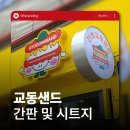 오늘 교동 | 전주 간판&amp;전주 인테리어 [96BRANDING] - 교동샌드 간판 시공 후기