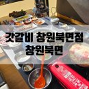 갓갈비창원북면점