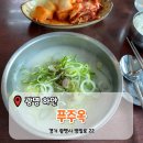 푸주옥 | [광명 하안] 밤일마을 진한 설농탕 '푸주옥' 방문후기 (내돈내산)