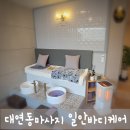 일안 바디케어 | 묵직했던 몸이 가벼워지는 기적, 대연동마사지 일안바디케어 솔직 후기