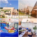 작은집 요기 | 평택 물놀이 바베큐장 안성 고기집 &#39;고기요기&#39; 아이랑 수영장 이용 후기