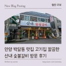 산내시장 | [ 음식점 리뷰 ] 안양 박달동 맛집 고기집 깔끔한 산내 숯불갈비 방문 후기