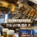 닭에꼬치닭천호점 | 천호 이자카야 분위기 좋은 술집｜구르메 별관 모듬꼬치와 기린생맥주 조합