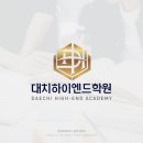 하이엔드학원 - 동래구 명륜로 219 | 대치하이엔드학원 로고 제작 후기
