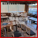 로스타 | 안성 주방용품 업소용 식당 테이블 로스타 납품 설치 후기 / 식당 오픈 준비 필수!
