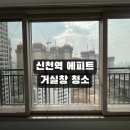 세븐일레븐 시흥신천중앙점 | 시흥 아파트유리창청소 신천역 에피트 유리난간 창문 관리