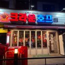 크라운호프 백운역점