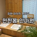 행복안마원 | 창원 마사지 추천 “ 편한몸 안마원 ” 창원 마사지 가성비, 창원 수기 마사지, 편한몸 안마원 솔직후기