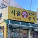 서울왕만두분식