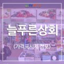 늘푸른상회 - 평택시 원적봉로26번길 53 | 늘푸른상회