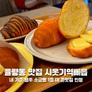 1497 | 청주 율량동카페 율량동빵집 소금빵 찐맛집 시옷기역삐읍 본점 다녀온 솔직 후기